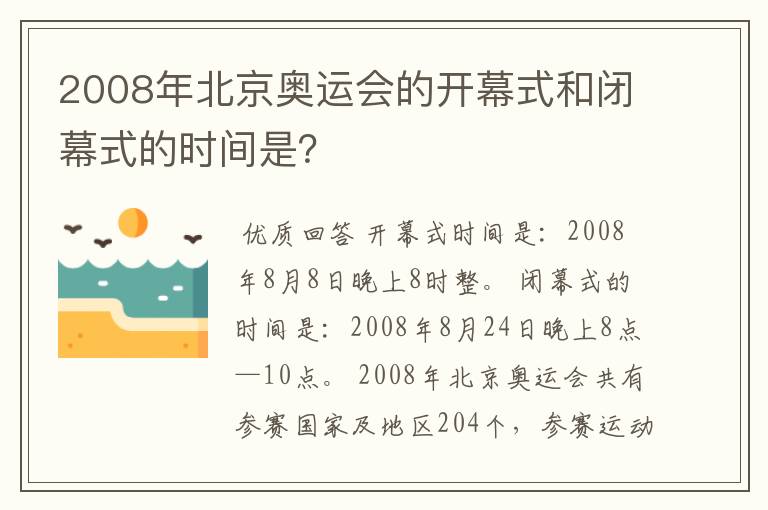 2008年北京奥运会的开幕式和闭幕式的时间是?