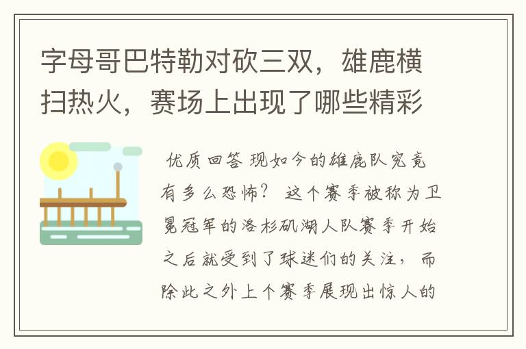 字母哥巴特勒对砍三双,雄鹿横扫热火,赛场上出现了哪些精彩瞬间?