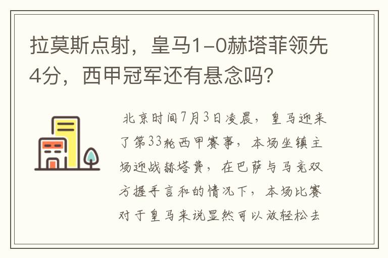 拉莫斯点射,皇马1-0赫塔菲领先4分,西甲冠军还有悬念吗?