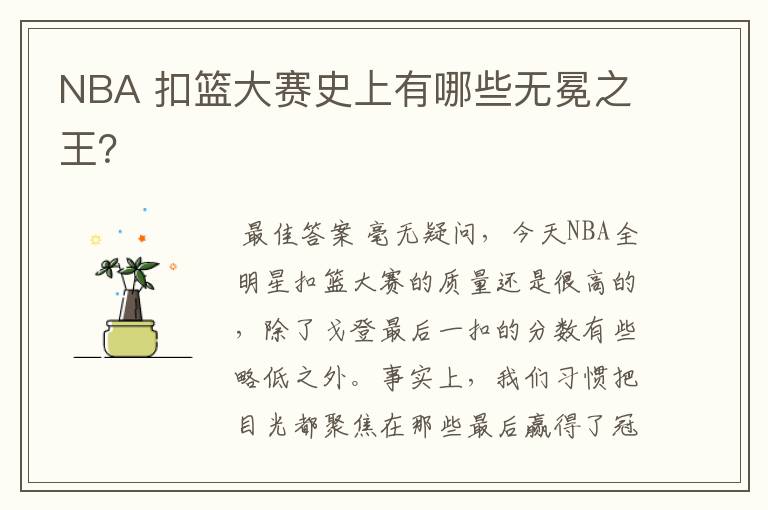 NBA 扣篮大赛史上有哪些无冕之王?