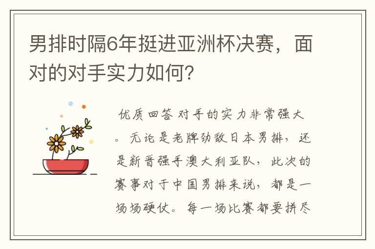 男排时隔6年挺进亚洲杯决赛,面对的对手实力如何?