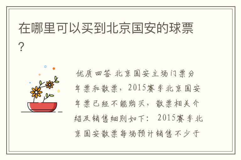在哪里可以买到北京国安的球票?