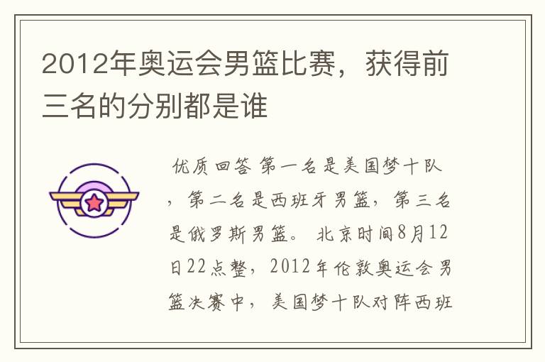 2012年奥运会男篮比赛,获得前三名的分别都是谁