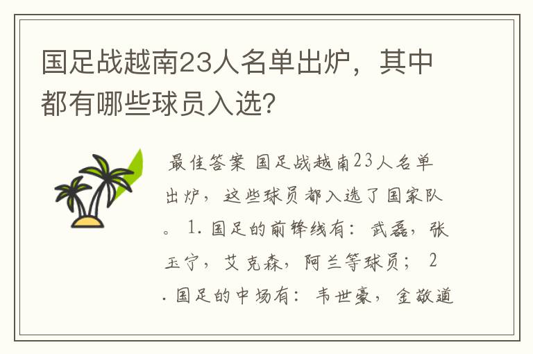 国足战越南23人名单出炉,其中都有哪些球员入选?