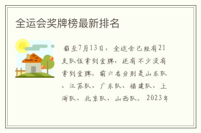 全运会奖牌榜最新排名