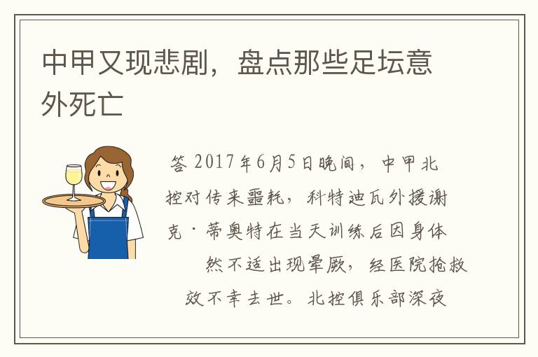 中甲又现悲剧,盘点那些足坛意外死亡