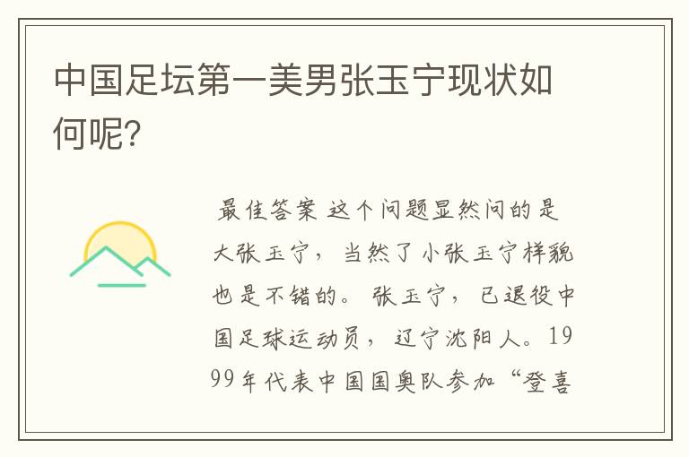 中国足坛第一美男张玉宁现状如何呢?