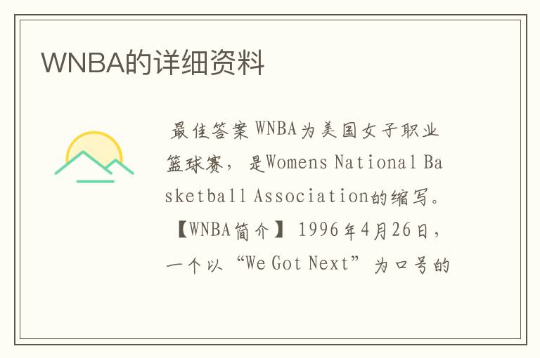 WNBA的详细资料