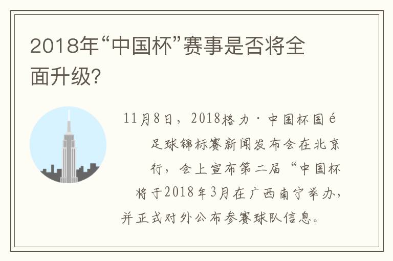 2018年“中国杯”赛事是否将全面升级?