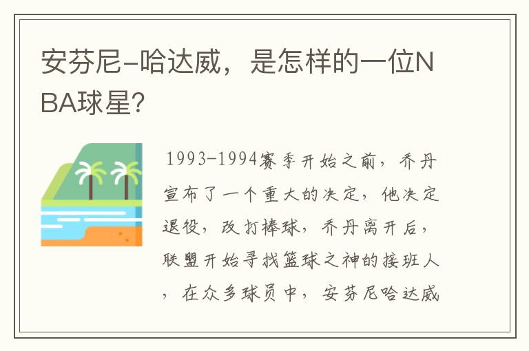 安芬尼-哈达威,是怎样的一位NBA球星?