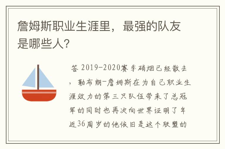 詹姆斯职业生涯里,最强的队友是哪些人?