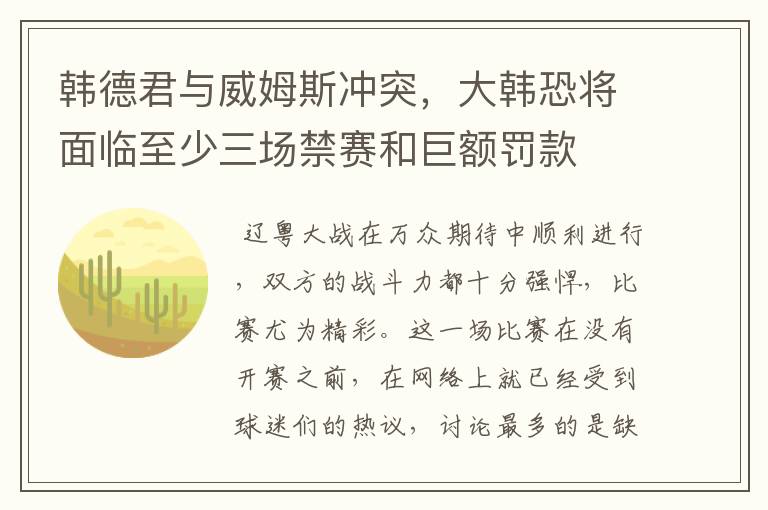 韩德君与威姆斯冲突,大韩恐将面临至少三场禁赛和巨额罚款