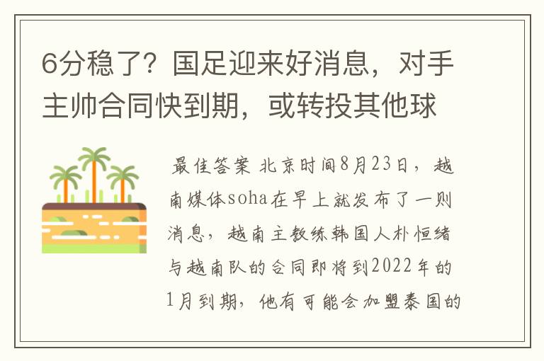 6分稳了?国足迎来好消息,对手主帅合同快到期,或转投其他球队