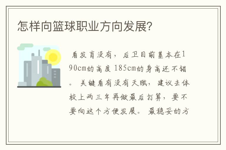 怎样向篮球职业方向发展?