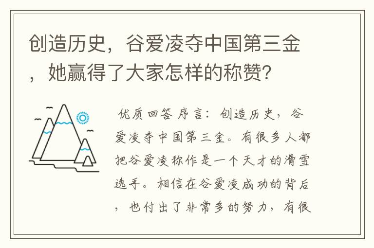 创造历史,谷爱凌夺中国第三金,她赢得了大家怎样的称赞?