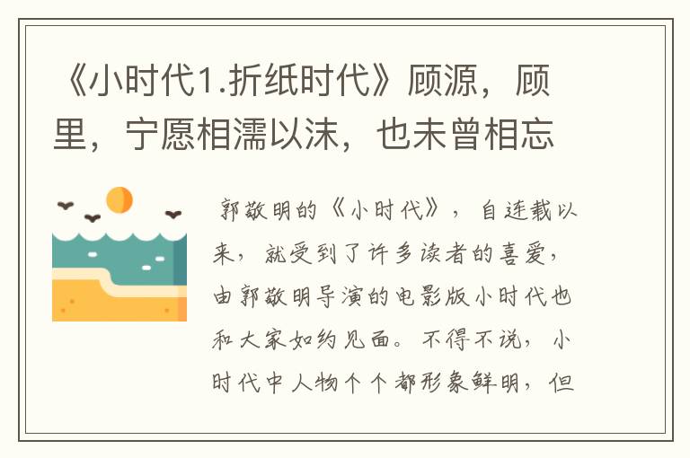 《小时代1.折纸时代》顾源,顾里,宁愿相濡以沫,也未曾相忘于江湖。