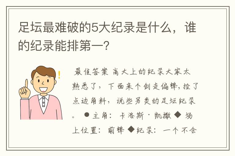 足坛最难破的5大纪录是什么,谁的纪录能排第一?