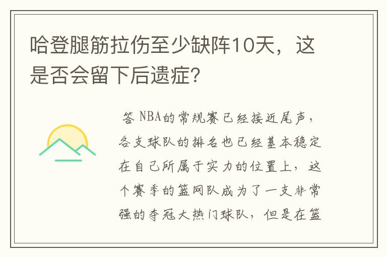 哈登腿筋拉伤至少缺阵10天,这是否会留下后遗症?