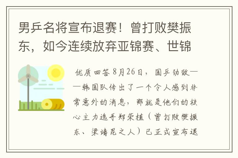 男乒名将宣布退赛!曾打败樊振东,如今连续放弃亚锦赛、世锦赛