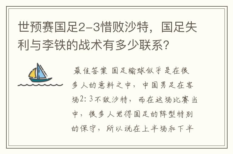 世预赛国足2-3惜败沙特,国足失利与李铁的战术有多少联系?