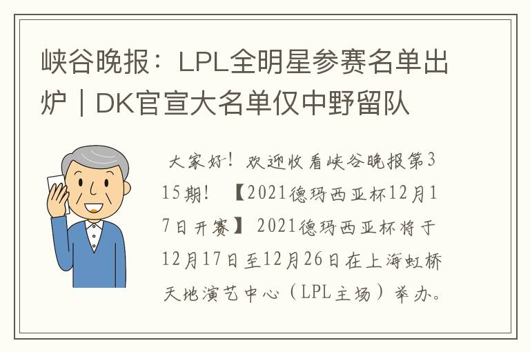 峡谷晚报:LPL全明星参赛名单出炉|DK官宣大名单仅中野留队