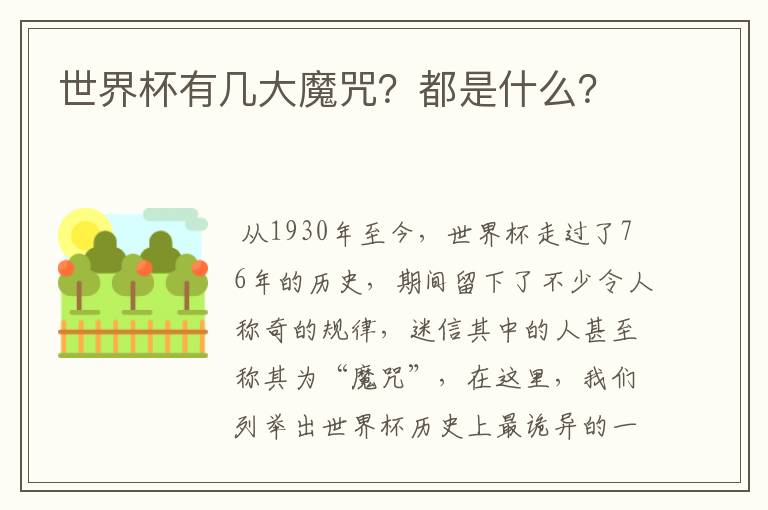 世界杯有几大魔咒?都是什么?