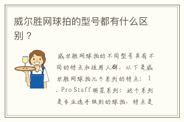 威尔胜网球拍的型号都有什么区别 ?