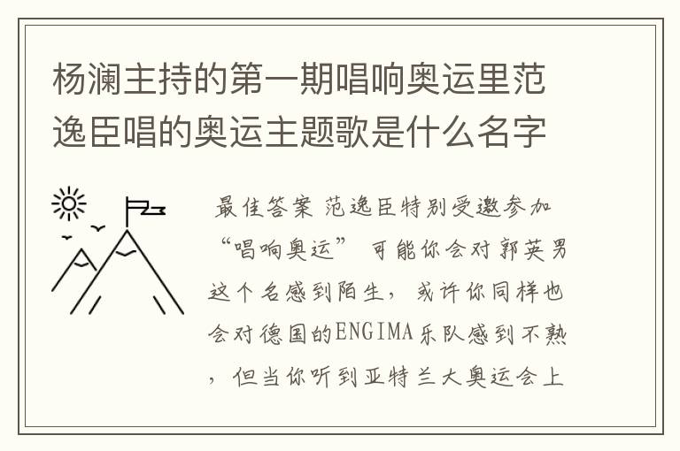 杨澜主持的第一期唱响奥运里范逸臣唱的奥运主题歌是什么名字?
