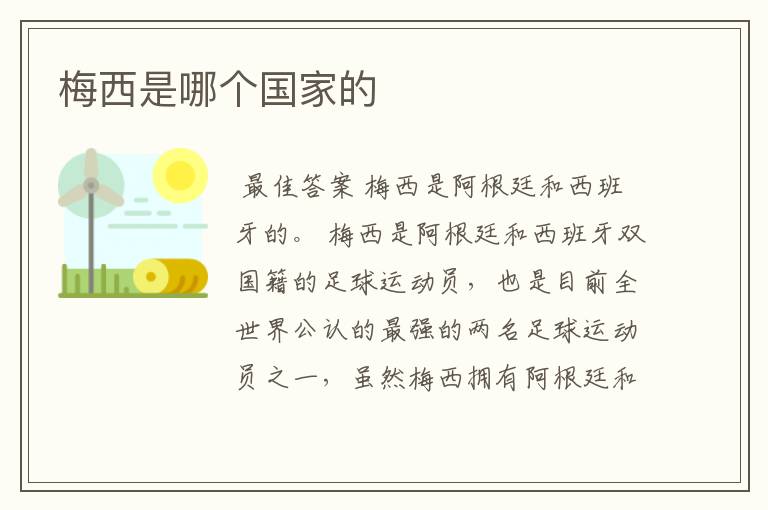 梅西是哪个国家的