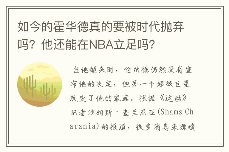 如今的霍华德真的要被时代抛弃吗?他还能在NBA立足吗?