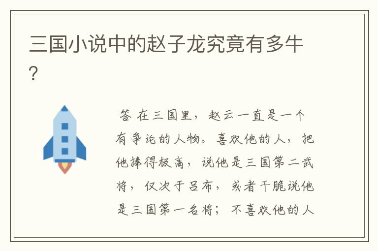 三国小说中的赵子龙究竟有多牛?