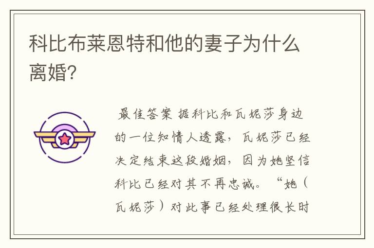 科比布莱恩特和他的妻子为什么离婚?