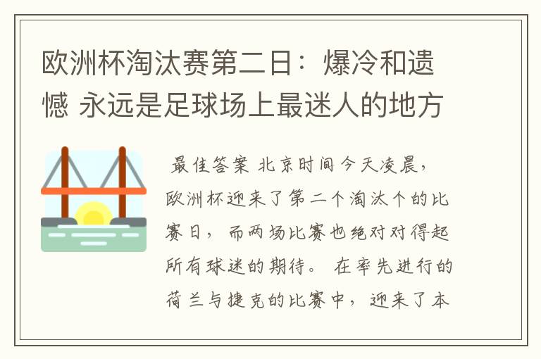欧洲杯淘汰赛第二日:爆冷和遗憾 永远是足球场上最迷人的地方