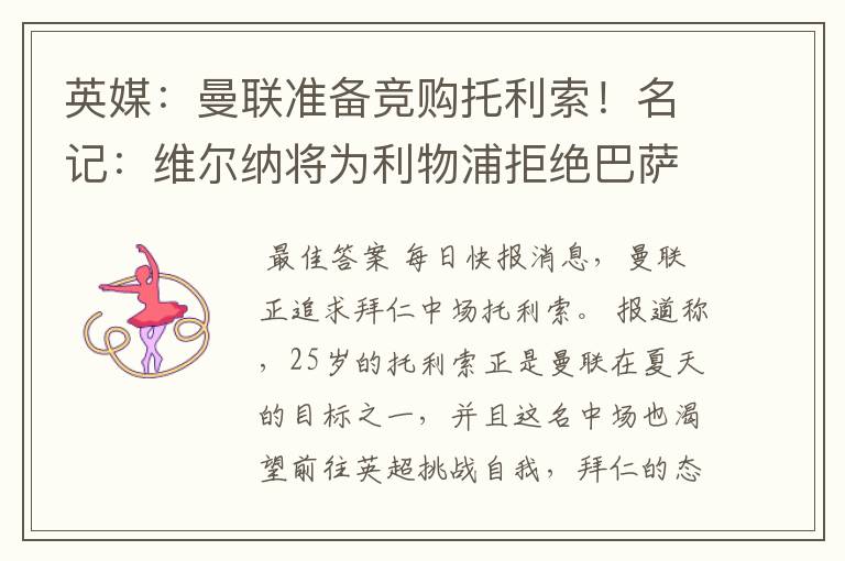 英媒:曼联准备竞购托利索!名记:维尔纳将为利物浦拒绝巴萨蓝军