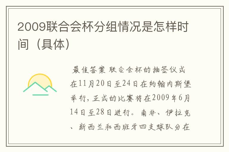 2009联合会杯分组情况是怎样时间(具体)
