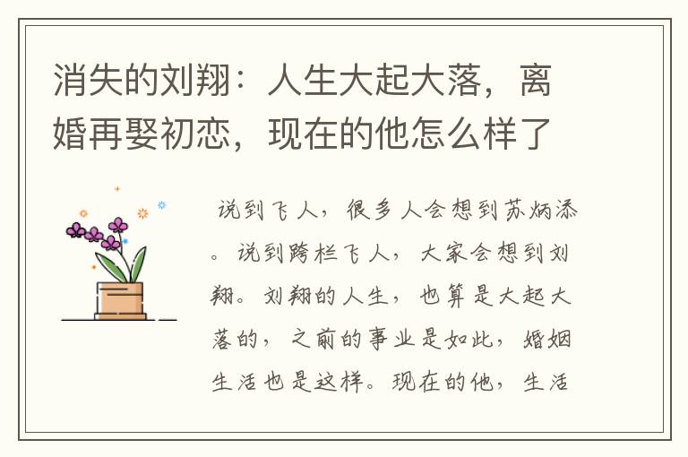 消失的刘翔:人生大起大落,离婚再娶初恋,现在的他怎么样了?