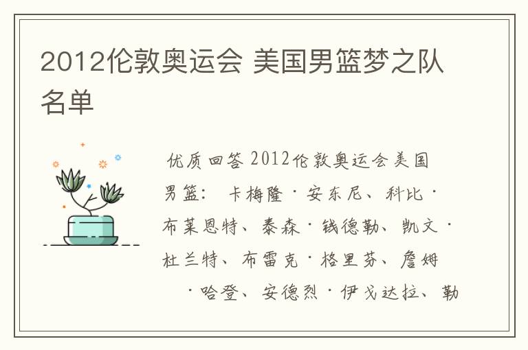 2012伦敦奥运会 美国男篮梦之队名单