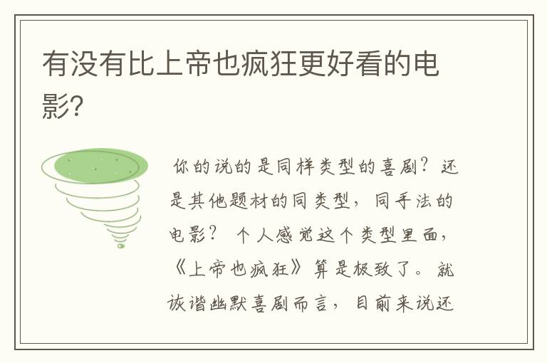 有没有比上帝也疯狂更好看的电影?