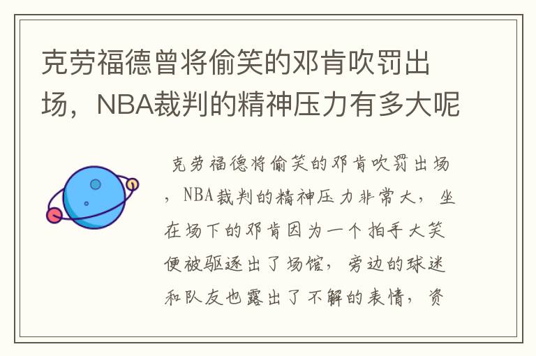 克劳福德曾将偷笑的邓肯吹罚出场,NBA裁判的精神压力有多大呢?