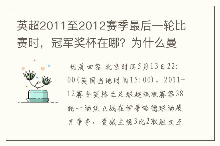 英超2011至2012赛季最后一轮比赛时,冠军奖杯在哪?为什么曼城比赛刚结.