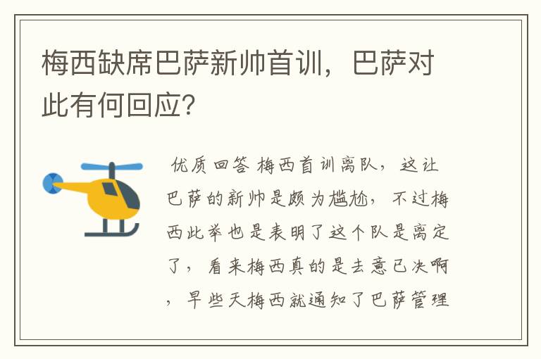 梅西缺席巴萨新帅首训,巴萨对此有何回应?