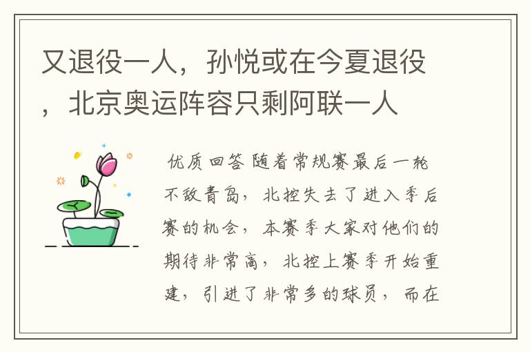 又退役一人,孙悦或在今夏退役,北京奥运阵容只剩阿联一人
