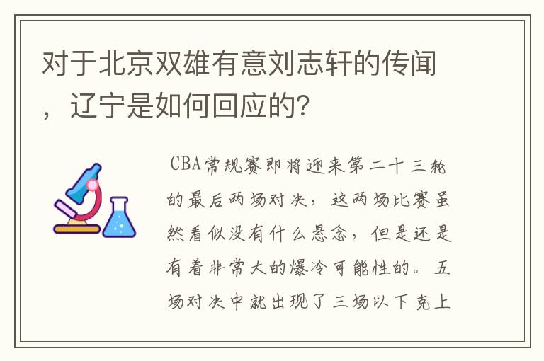 对于北京双雄有意刘志轩的传闻,辽宁是如何回应的?