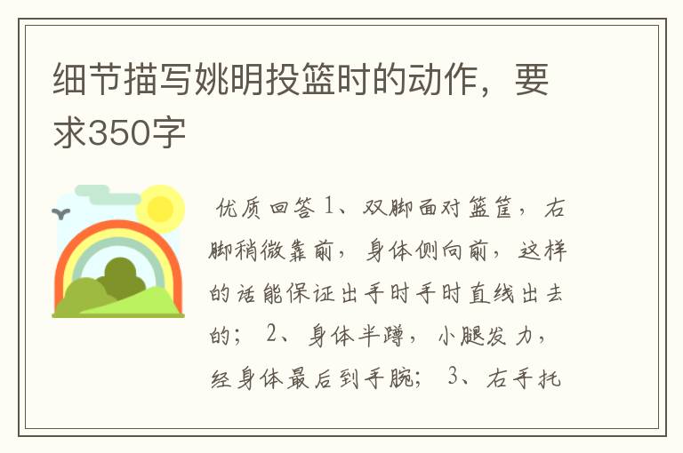 细节描写姚明投篮时的动作,要求350字