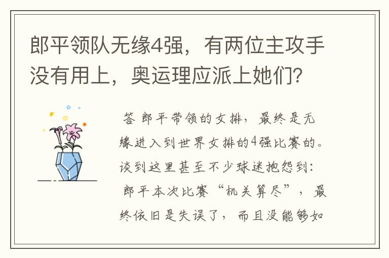 郎平领队无缘4强,有两位主攻手没有用上,奥运理应派上她们?