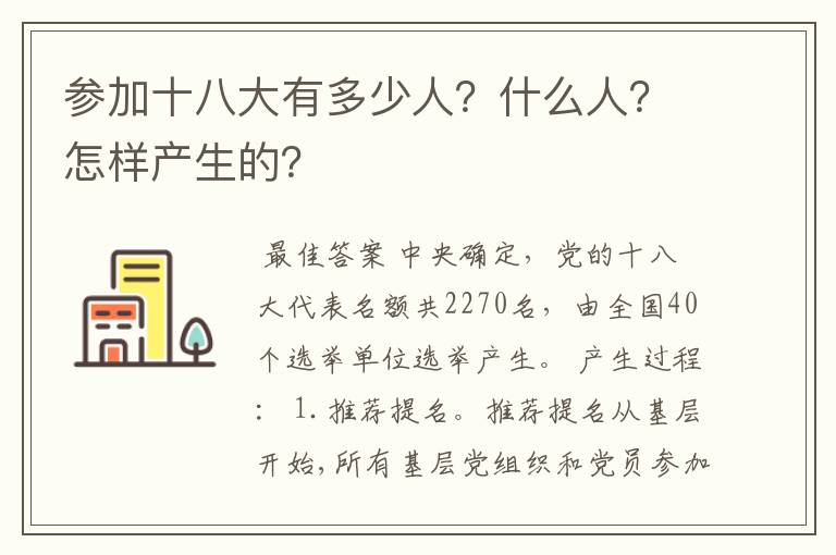 参加十八大有多少人?什么人?怎样产生的?