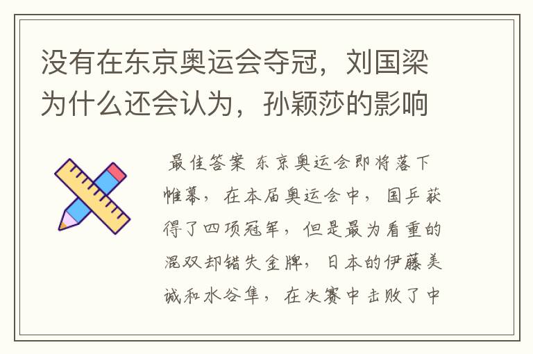 没有在东京奥运会夺冠,刘国梁为什么还会认为,孙颖莎的影响力远超陈梦?