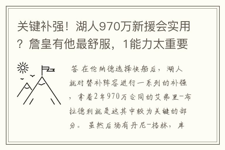 关键补强!湖人970万新援会实用?詹皇有他最舒服,1能力太重要