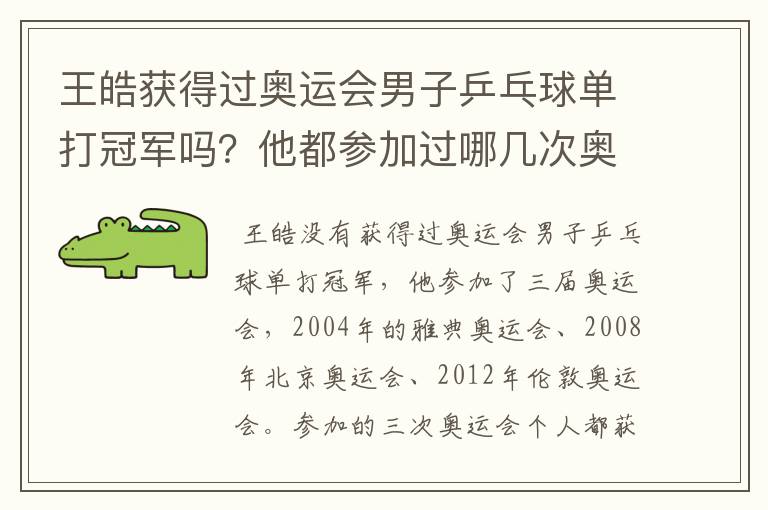 王皓获得过奥运会男子乒乓球单打冠军吗?他都参加过哪几次奥运会?