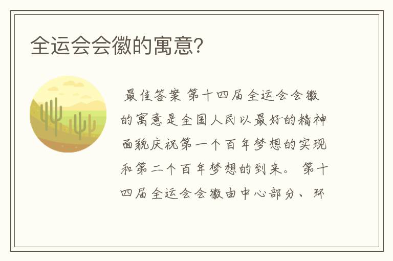 全运会会徽的寓意?